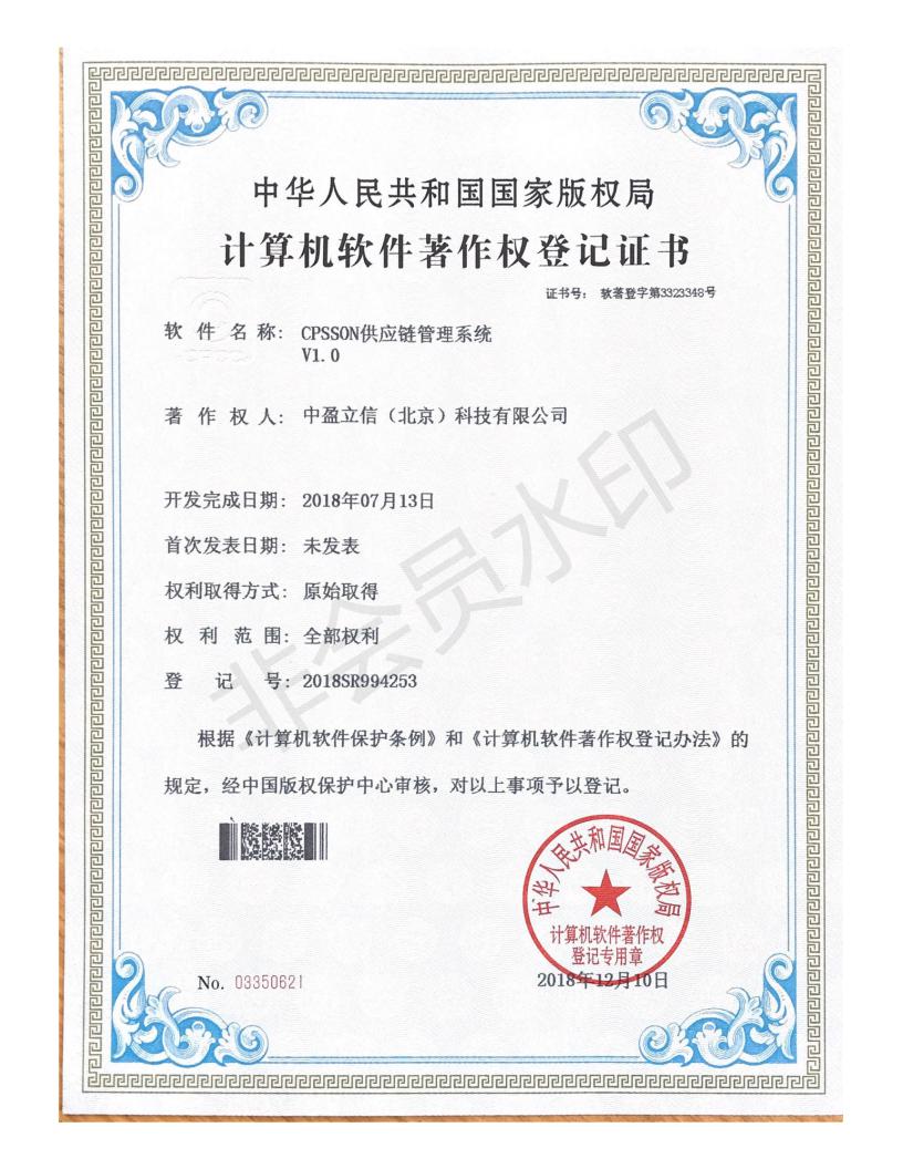 cpsson供应链管理系统