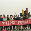 不忘初心,砥砺前行——公司团建拓展之旅...