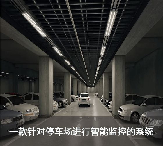 智慧停车系统