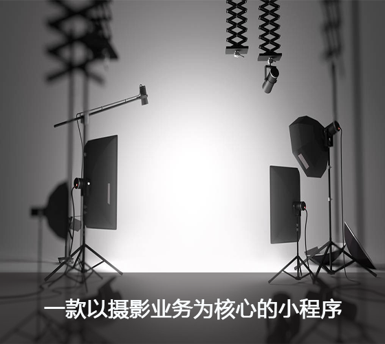 智慧摄影软件