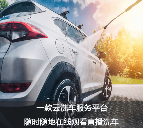 云洗车