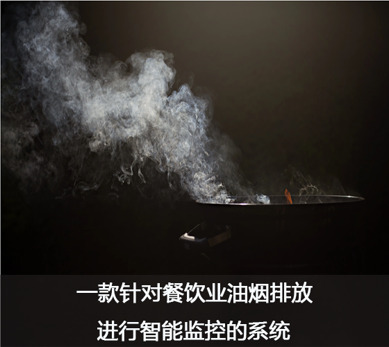 城市油烟监测大数据平台